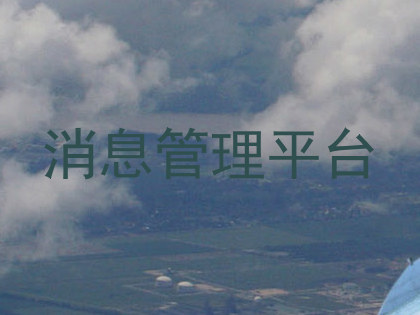 消息管理平台