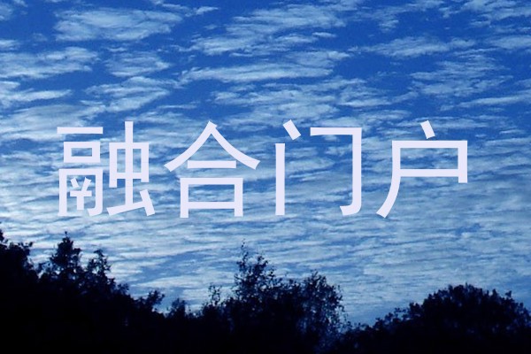 融合门户