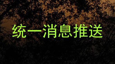 统一消息推送