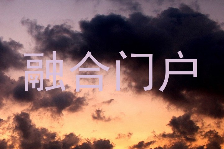 融合门户