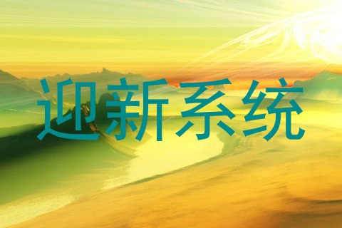 迎新系统
