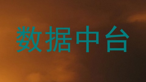 数据中台