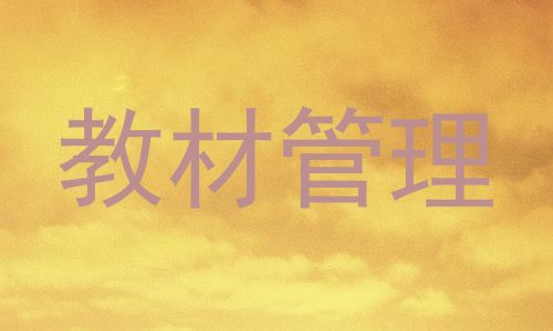 教材管理