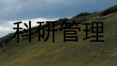 科研管理