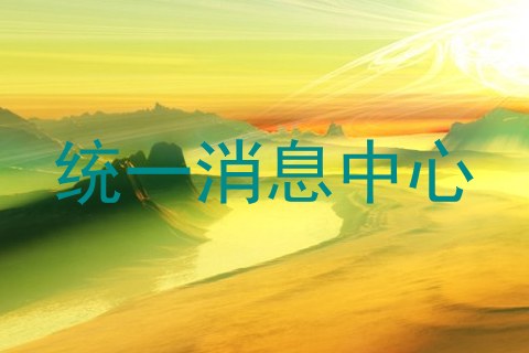 统一消息中心