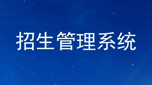 招生管理系统
