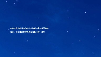 高校排课管理系统如何优化资源冲突与教学效率
摘要:高校排课管理系统在资源冲突、教学