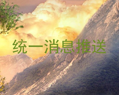 统一消息推送