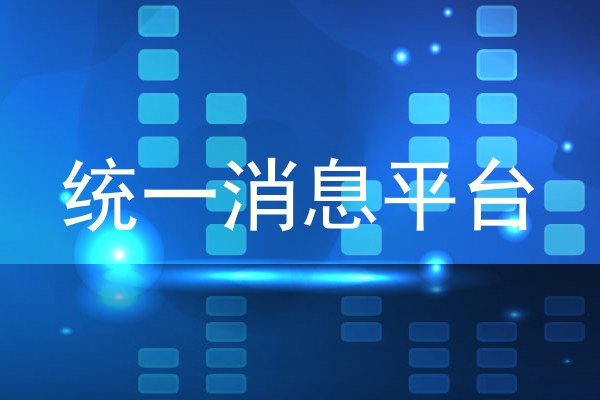 统一消息平台