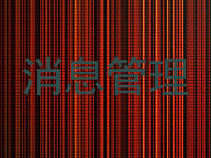 消息管理
