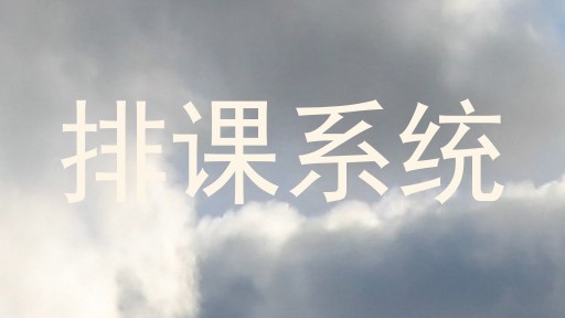 排课系统