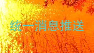 统一消息推送