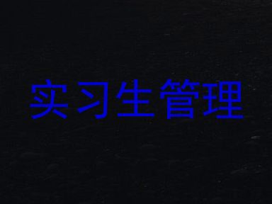 实习生管理