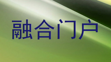 融合门户