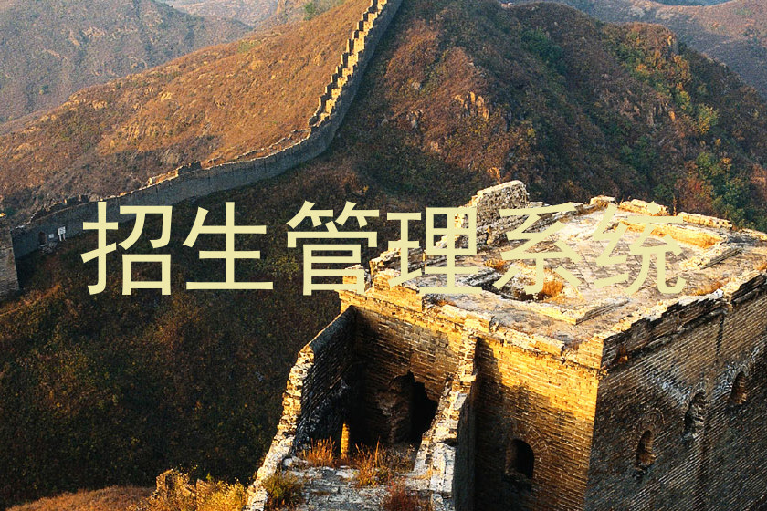 招生管理系统