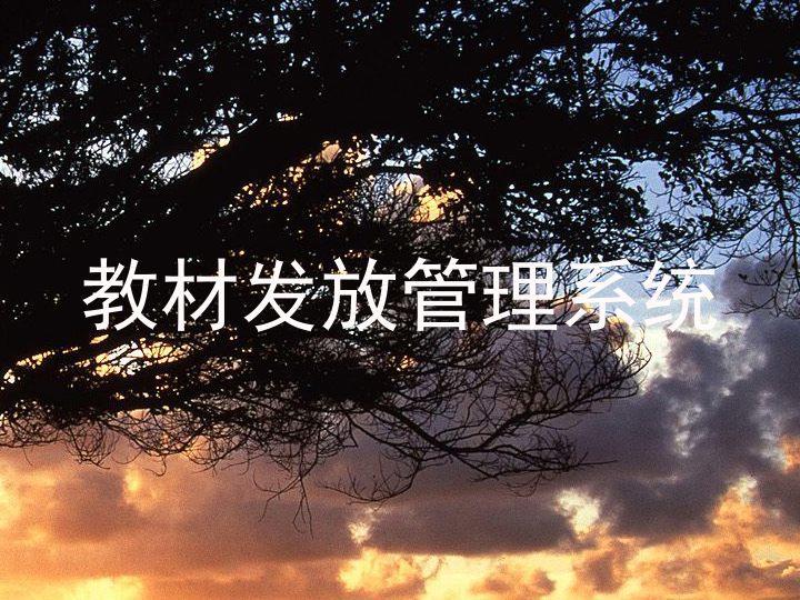 教材发放管理系统