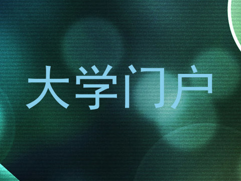 大学门户