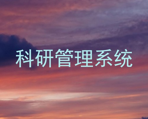 科研管理系统