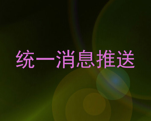 统一消息推送