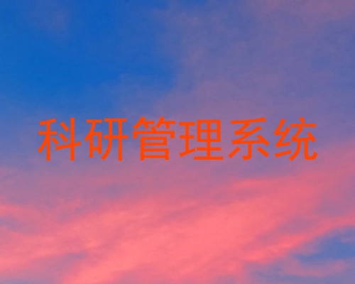 科研管理系统