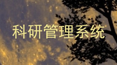 科研管理系统