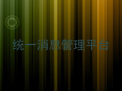 统一消息管理平台