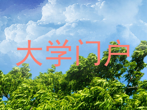 大学门户