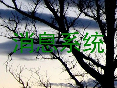 消息系统