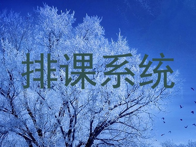 排课系统