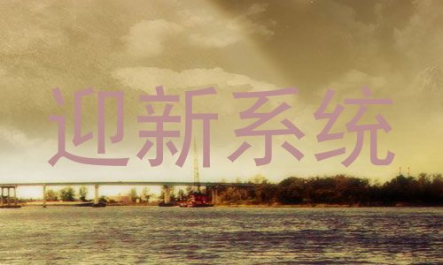 迎新系统