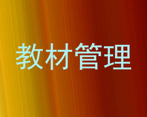 教材管理