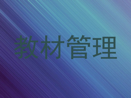 教材管理