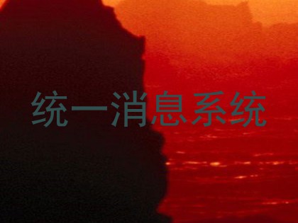 统一消息系统
