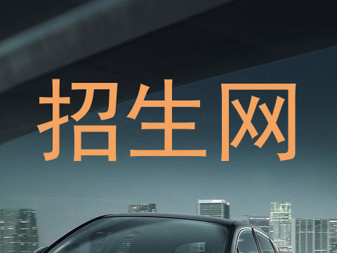 招生网