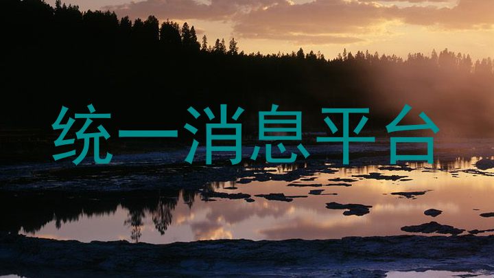 统一消息平台