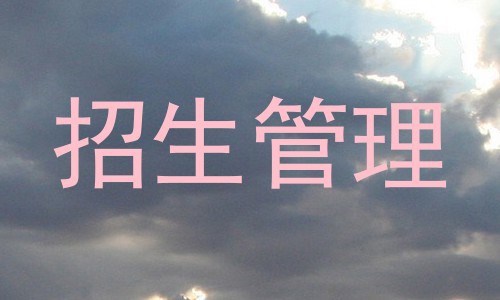 招生管理