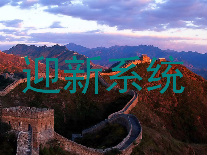 迎新系统