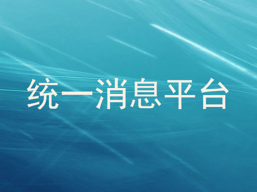 统一消息平台