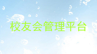 校友会管理平台