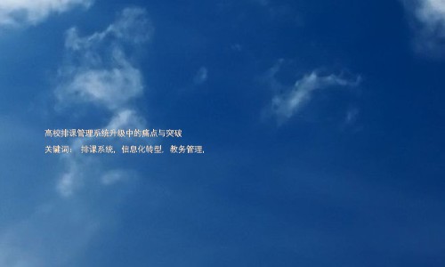 高校排课管理系统升级中的痛点与突破
关键词: 排课系统, 信息化转型, 教务管理,