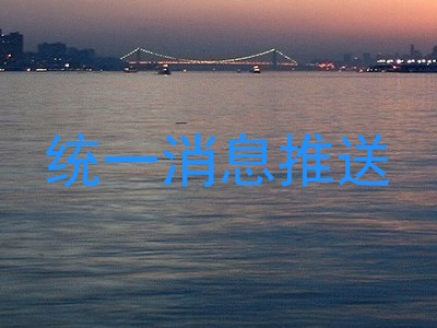 统一消息推送