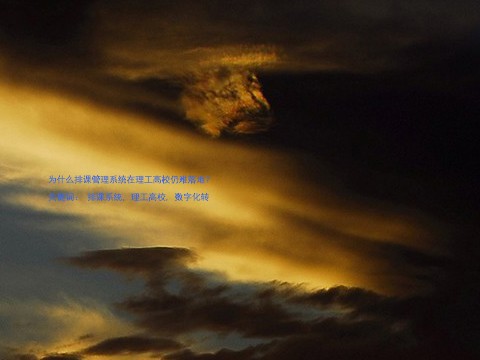 为什么排课管理系统在理工高校仍难落地?
关键词: 排课系统, 理工高校, 数字化转