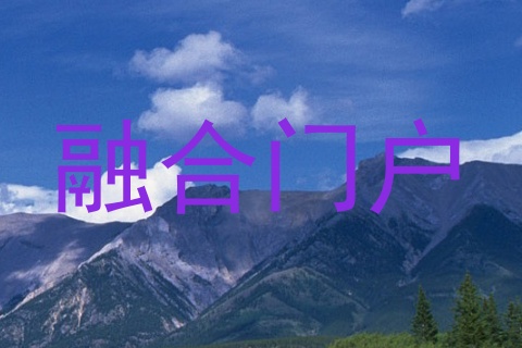 融合门户