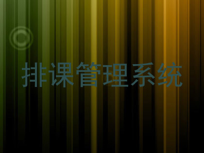 排课管理系统