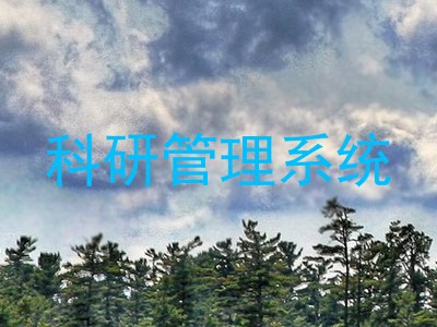 科研管理系统