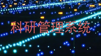 科研管理系统