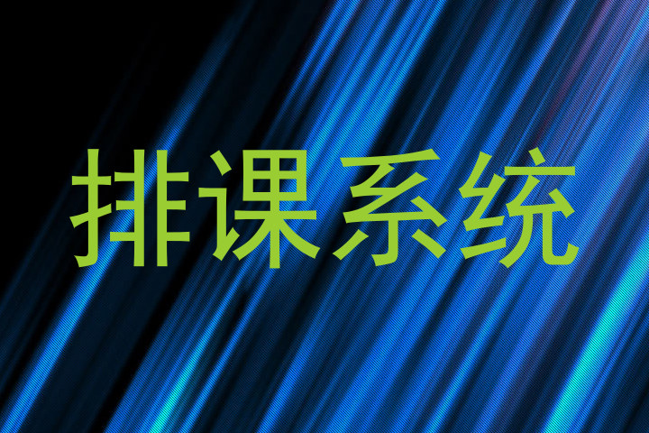 排课系统