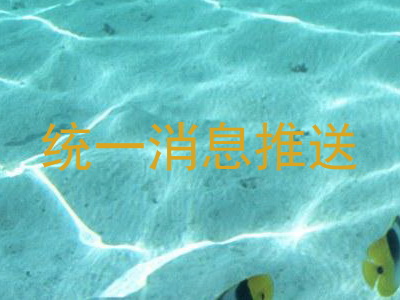 统一消息推送