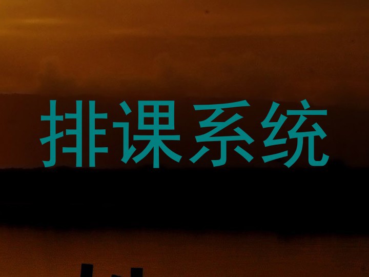 排课系统