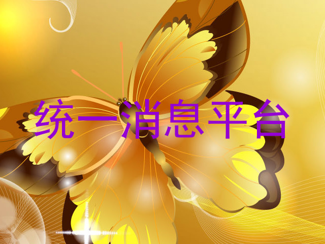 统一消息平台